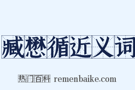 臧懋循近义词是什么意思的图片